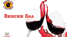 КОНКУРСИ - ВИНСКИ БАЛ 2025