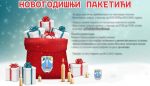 Јавни позив за подношење пријава за доделу новогодишњих пакетића у 2026. години