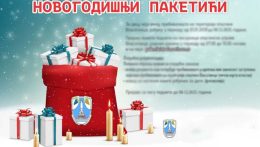 Јавни позив за подношење пријава за доделу новогодишњих пакетића у 2026. години