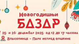 ВЛАСОТИНАЧКИ НОВОГОДИШЊИ БАЗАР