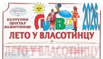 ЛЕТО У ВЛАСОТИНЦУ – ВИШЕ ОД ДВЕ ДЕЦЕНИЈЕ БОГАТОГ ЛЕТЊЕГ ПРОГРАМА ЗА СВЕ УЗРАСТЕ И УКУСЕ ПУБЛИКЕ